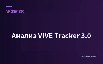 Анализ VIVE Tracker 3.0