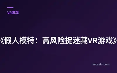 《假人模特：高风险捉迷藏VR游戏》