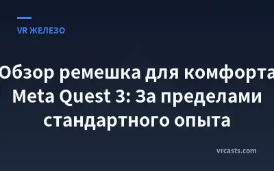 Обзор ремешка для комфорта Meta Quest 3: За пределами стандартного опыта