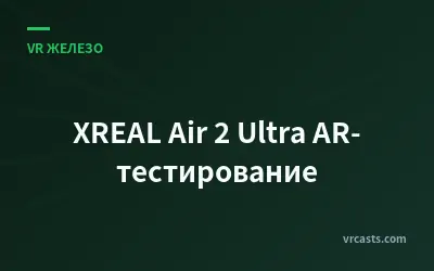 XREAL Air 2 Ultra AR-тестирование