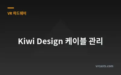 Kiwi Design 케이블 관리