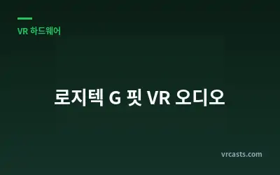 로지텍 G 핏 VR 오디오