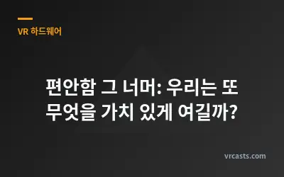 편안함 그 너머: 우리는 또 무엇을 가치 있게 여길까?