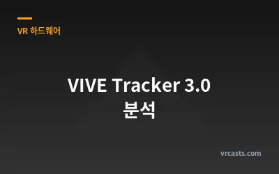VIVE Tracker 3.0 분석
