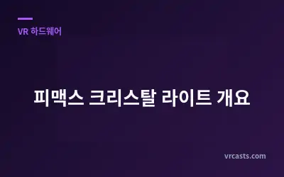 피맥스 크리스탈 라이트 개요