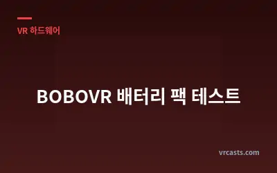 BOBOVR 배터리 팩 테스트