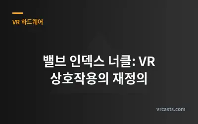 밸브 인덱스 너클: VR 상호작용의 재정의