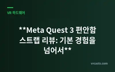 **Meta Quest 3 편안함 스트랩 리뷰: 기본 경험을 넘어서**