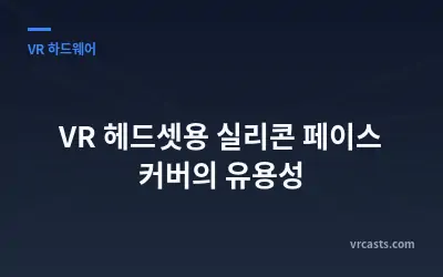 VR 헤드셋용 실리콘 페이스 커버의 유용성