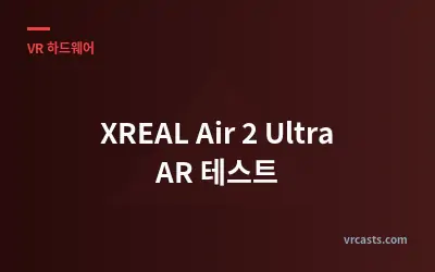 XREAL Air 2 Ultra AR 테스트