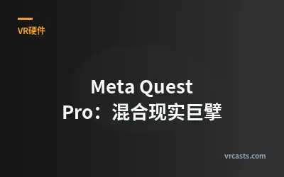 Meta Quest Pro：混合现实巨擘
