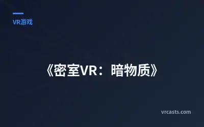 《密室VR：暗物质》