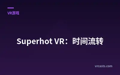 Superhot VR：时间流转