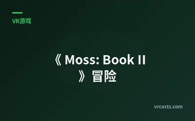 《 Moss: Book II 》冒险