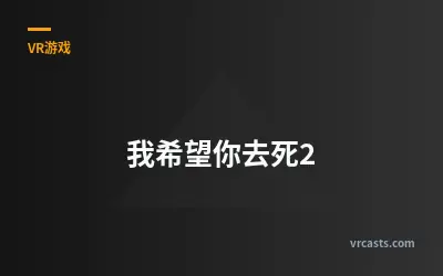 我希望你去死2