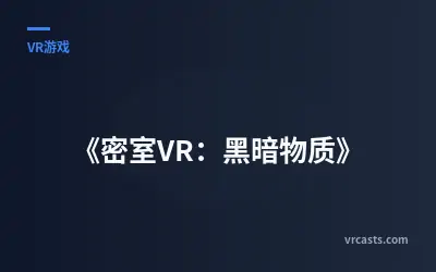 《密室VR：黑暗物质》