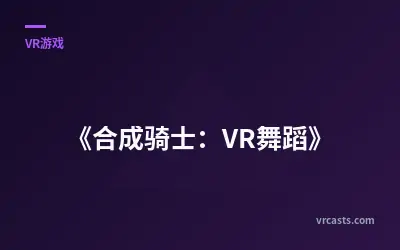 《合成骑士：VR舞蹈》
