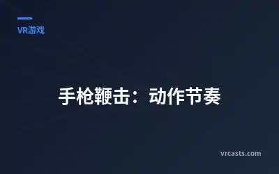 手枪鞭击：动作节奏