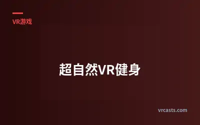 超自然VR健身