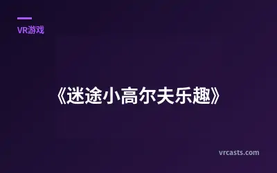 《迷途小高尔夫乐趣》
