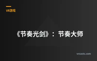 《节奏光剑》：节奏大师