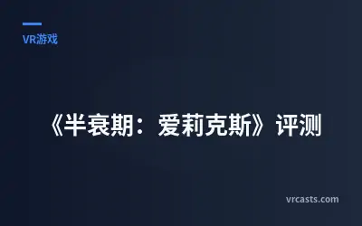 《半衰期：爱莉克斯》评测