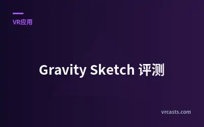 Gravity Sketch 评测