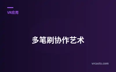 多笔刷协作艺术