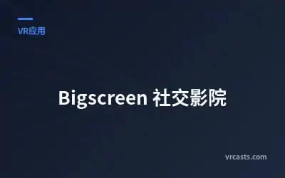 Bigscreen 社交影院