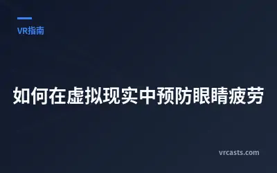 如何在虚拟现实中预防眼睛疲劳