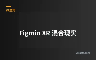Figmin XR 混合现实