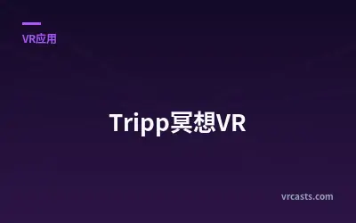 Tripp冥想VR
