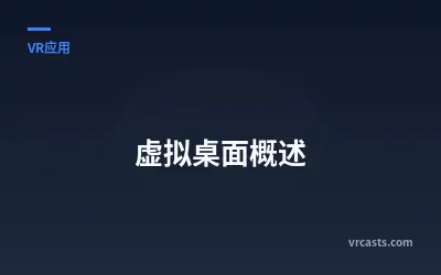 虚拟桌面概述