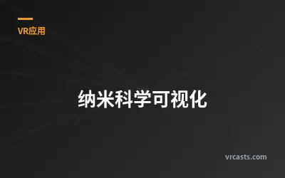 纳米科学可视化