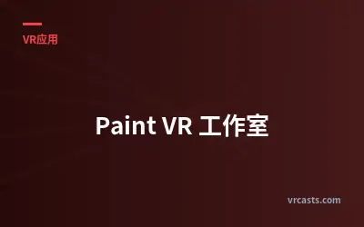 Paint VR 工作室