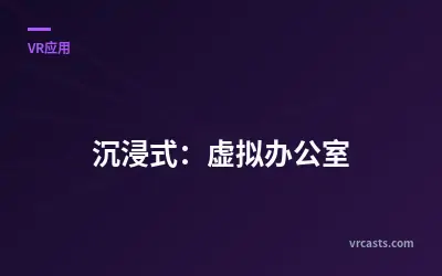 沉浸式：虚拟办公室