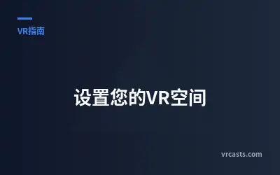 设置您的VR空间