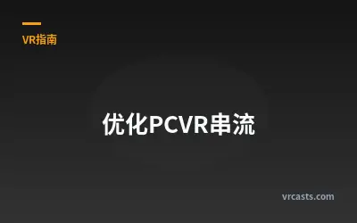 优化PCVR串流
