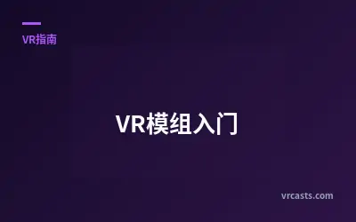 VR模组入门