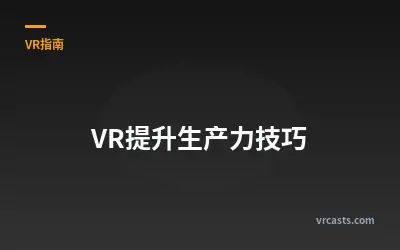 VR提升生产力技巧