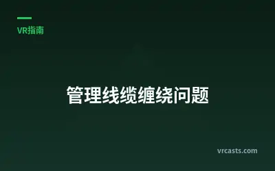 管理线缆缠绕问题