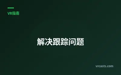 解决跟踪问题