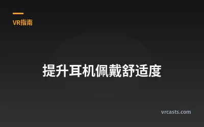 提升耳机佩戴舒适度
