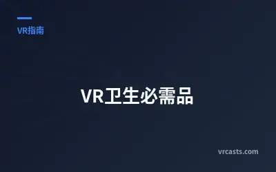 VR卫生必需品