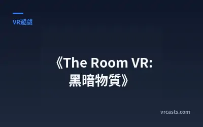 《The Room VR: 黑暗物質》