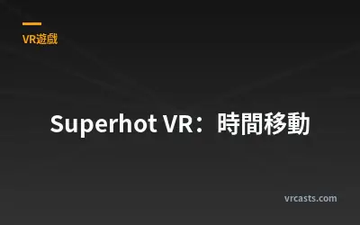 Superhot VR：時間移動