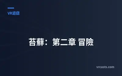 苔蘚：第二章 冒險