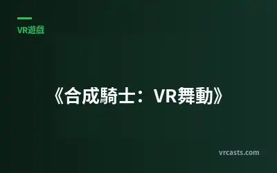 《合成騎士：VR舞動》