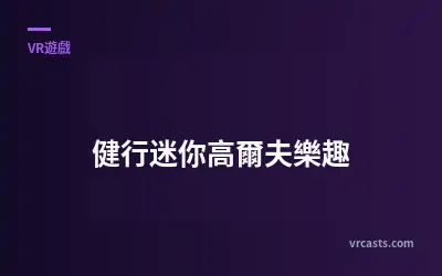 健行迷你高爾夫樂趣