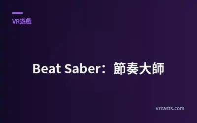 Beat Saber：節奏大師